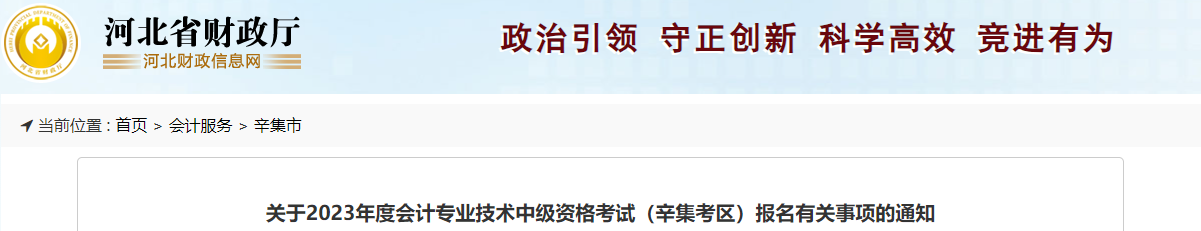 河北省衡水辛集2023年中級會計考試報名有關事項通知