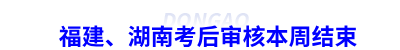 初級(jí)會(huì)計(jì)福建、湖南考后審核本周結(jié)束