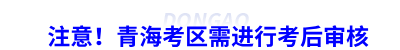 注意！青?？紖^(qū)需進(jìn)行初級(jí)會(huì)計(jì)考后審核