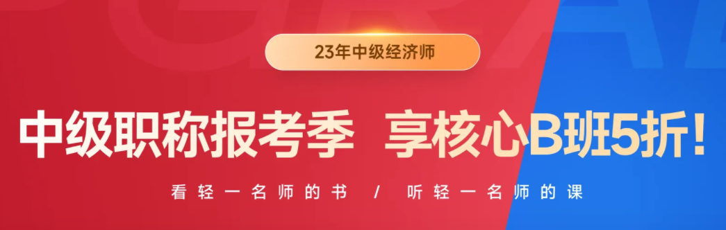 2023年中級(jí)職稱報(bào)名季，中級(jí)經(jīng)濟(jì)師B班三大好課均五折！