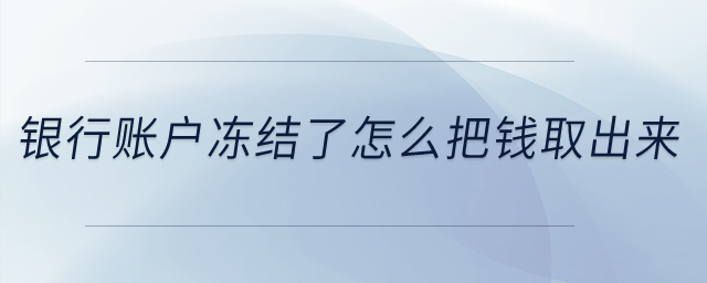 銀行賬戶凍結(jié)了怎么把錢取出來？