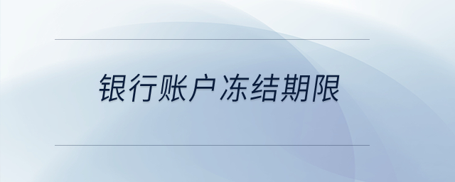 銀行賬戶(hù)凍結(jié)期限？