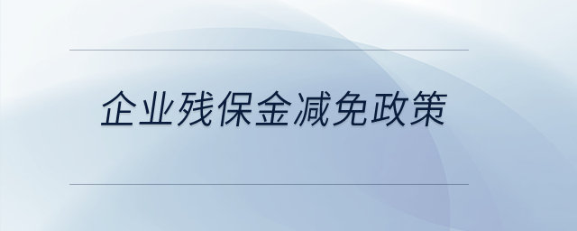 企業(yè)殘保金減免政策？