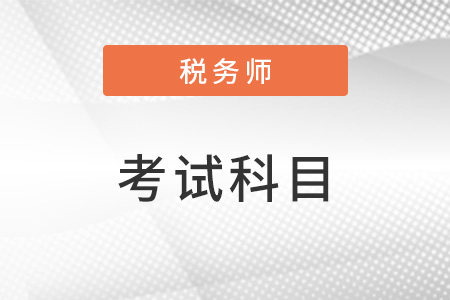 注冊(cè)稅務(wù)師搭配考試科目怎么選？