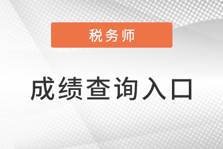 在哪能查詢到稅務(wù)師考試的成績(jī)？