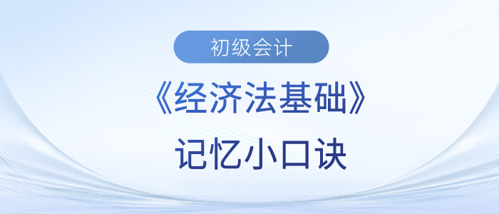 初級會計考試小口訣，拯救你記不住的知識點？