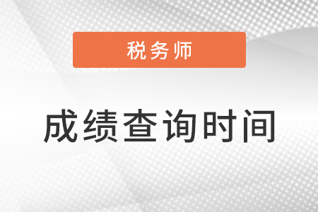 注冊稅務(wù)師成績何時公布？具體在幾月份？