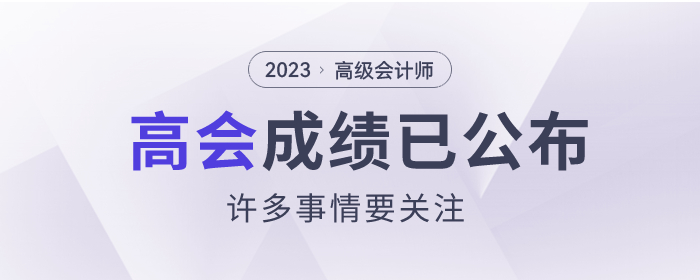 2023年高級會計師成績已公布，這些事情要關注！