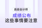 2023年高級(jí)會(huì)計(jì)師成績(jī)已公布，這些事情要關(guān)注！