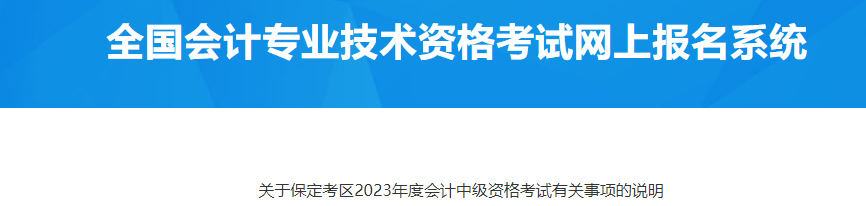河北保定2023年中級會計資格考試有關(guān)事項說明