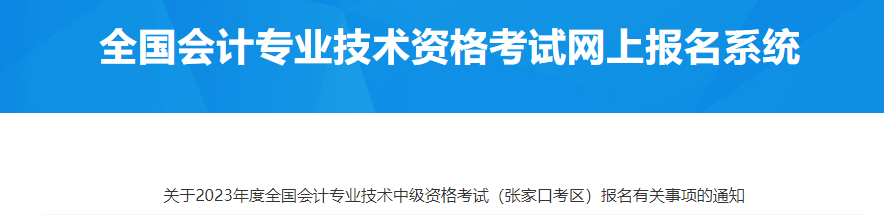 張家口市沽源縣2023年中級會計師考試報名通知