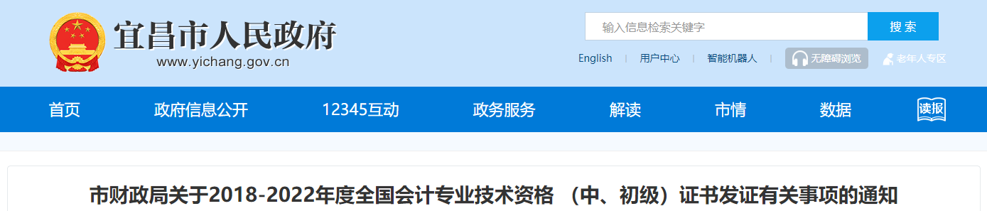 湖北省宜昌市2018-2022年度中級(jí)會(huì)計(jì)證書發(fā)證通知