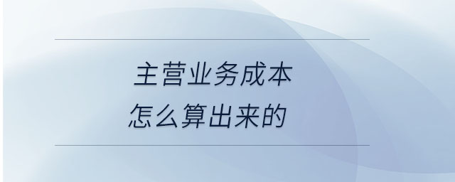 主營業(yè)務成本怎么算出來的