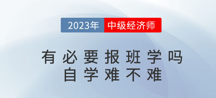2023年考中級經濟師有必要報班學嗎？自學難不難？