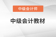 2023中級(jí)會(huì)計(jì)職稱(chēng)考試教材出版了嗎？
