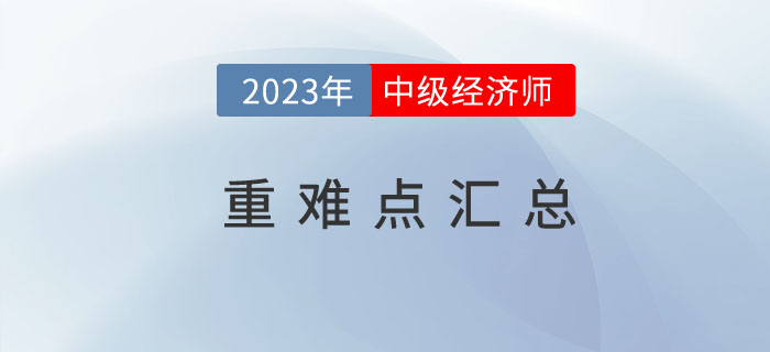 輕一名師筆記：中級經(jīng)濟師《經(jīng)濟基礎》重難點干貨目錄！