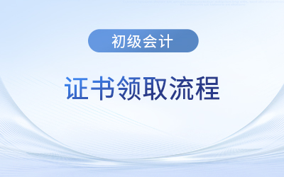 深圳初級(jí)會(huì)計(jì)證書(shū)領(lǐng)取流程有什么？領(lǐng)取時(shí)間發(fā)布了嗎？