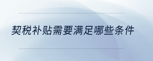 契稅補貼需要滿足哪些條件？