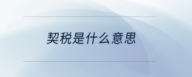 契稅是什么意思？