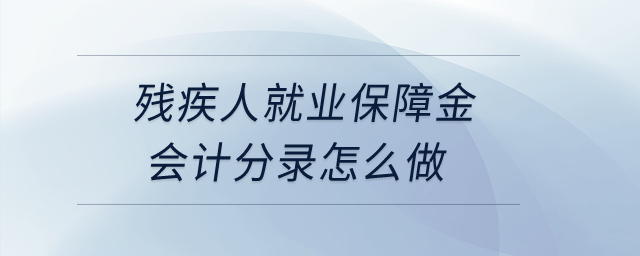 殘疾人就業(yè)保障金會計分錄怎么做？