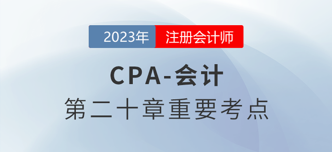 非貨幣性資產(chǎn)交換的概念_2023年注會(huì)會(huì)計(jì)重要考點(diǎn)