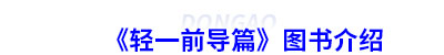 初級(jí)會(huì)計(jì)《輕一前導(dǎo)篇》圖書(shū)介紹