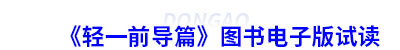 初級(jí)會(huì)計(jì)　《輕一前導(dǎo)篇》圖書(shū)電子版試讀