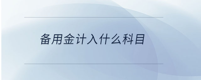 備用金計(jì)入什么科目