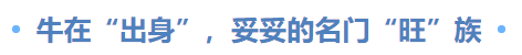 牛在“出身”，妥妥的名門“旺”族
