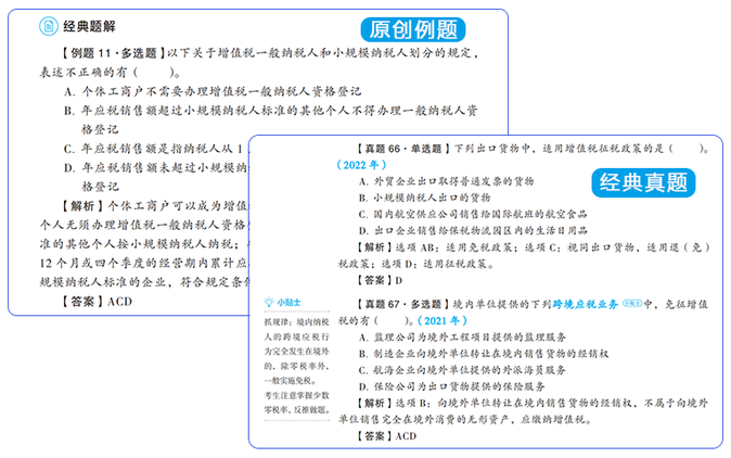原創(chuàng)題和經(jīng)典例題搭配，帶你GET注會考試解題思路