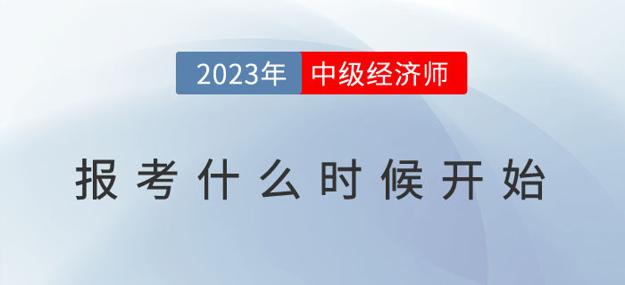 2023年中級(jí)會(huì)計(jì)報(bào)名開始了，中級(jí)經(jīng)濟(jì)師什么時(shí)候報(bào)考？