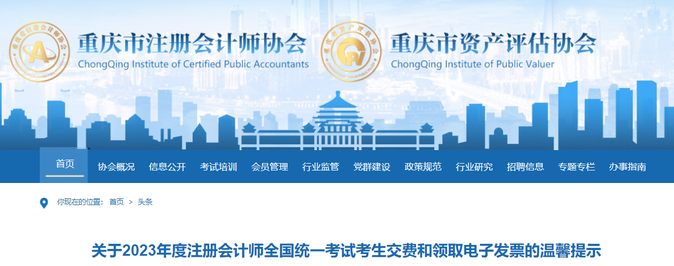 重慶：2023年注會考生交費和領(lǐng)取電子發(fā)票的溫馨提示