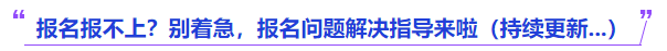 中級會計報名報不上別著急，報名問題解決指導來啦持續(xù)更新
