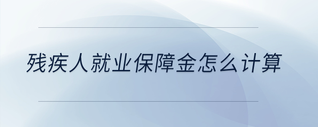 殘疾人就業(yè)保障金怎么計算？