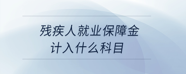 殘疾人就業(yè)保障金計(jì)入什么科目？