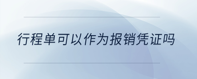 行程單可以作為報銷憑證嗎？