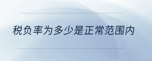 稅負率為多少是正常范圍內(nèi)？