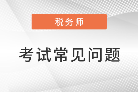 稅務(wù)師財務(wù)會計考試題型包括哪些？