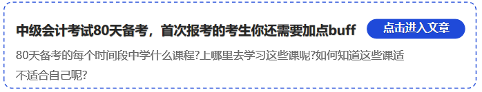 中級會計中級會計考試80天備考，首次報考的考生你還需要加點buff