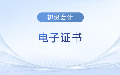 2023年初級(jí)會(huì)計(jì)電子證書都有哪些地區(qū)發(fā)放？在哪查？