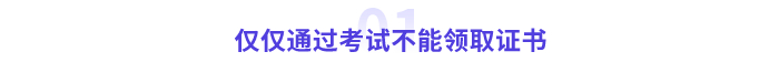 僅僅通過考試是不能領取證書的