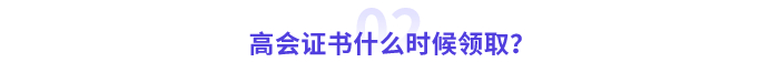 高級會計師證書什么時候領?。? suffix=