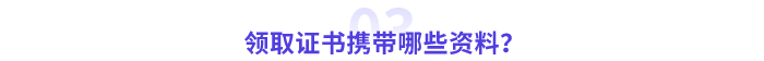 領取高級會計師證書攜帶哪些資料？
