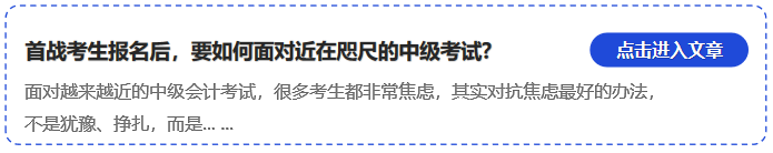 中級會計首戰(zhàn)考生報名后，要如何面對近在咫尺的中級考試