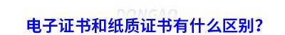 初級會計(jì)電子證書和紙質(zhì)證書有什么區(qū)別？