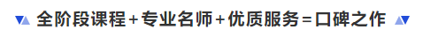 中級會計全階段課程+專業(yè)名師+優(yōu)質(zhì)服務(wù)=口碑之作