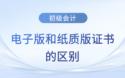 初級(jí)會(huì)計(jì)師證書電子版和紙質(zhì)版一樣有效嗎？