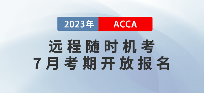 2023年6月ACCA遠(yuǎn)程隨時機(jī)考開放報名ACCA遠(yuǎn)程隨時機(jī)考7月考期開放報名，周末考期可選！