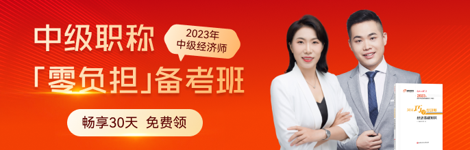 免費(fèi)聽課：2023年中級經(jīng)濟(jì)師備考班0元暢享30天