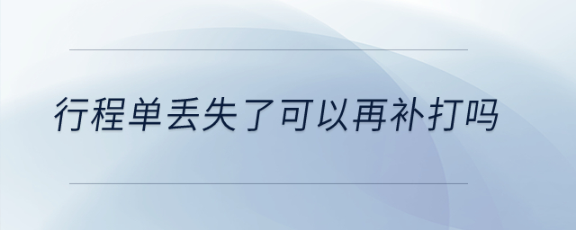 行程單丟失了可以再補(bǔ)打嗎？